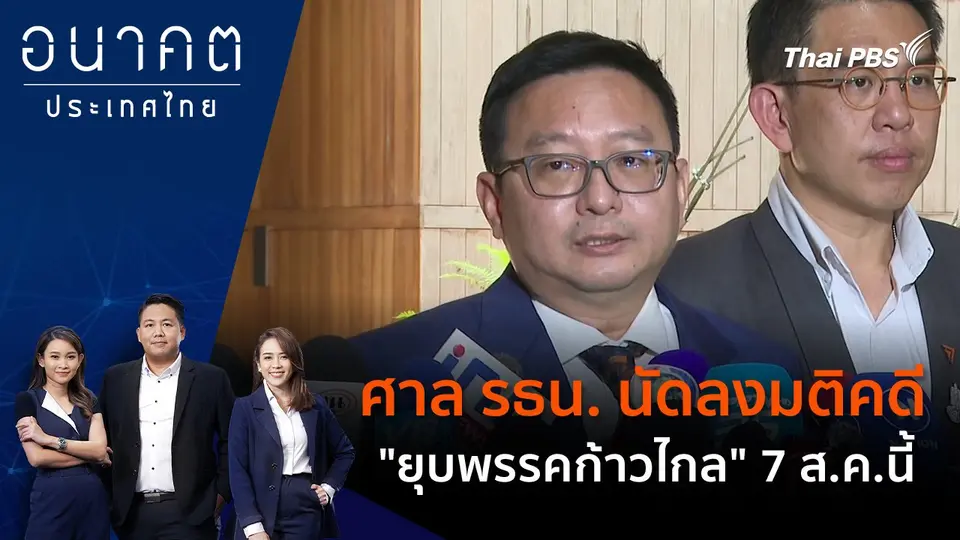 อนาคตประเทศไทย