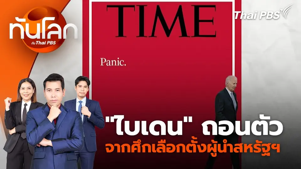 "ไบเดน" ถอนตัวจากศึกเลือกตั้งผู้นำสหรัฐ | 22 ก.ค. 67