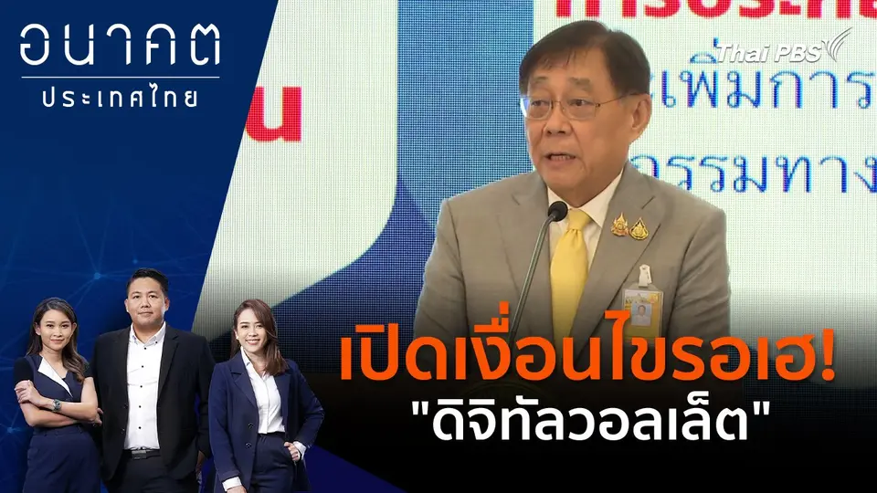 เปิดเงื่อนไขรอเฮ! "ดิจิทัลวอลเล็ต"
