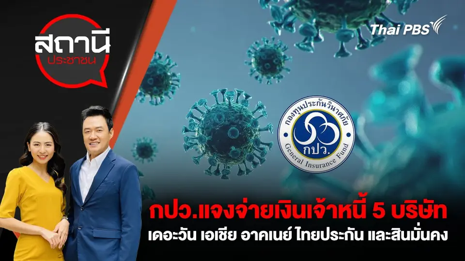 กปว.แจงจ่ายเงินเจ้าหนี้ 5 บริษัท เดอะวัน เอเชีย อาคเนย์ ไทยประกัน และสินมั่นคง