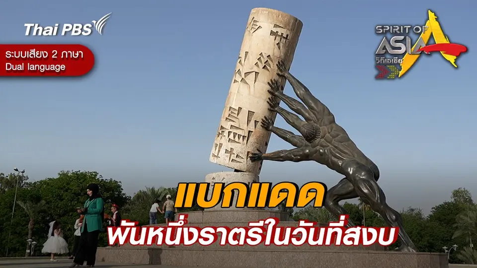 แบกแดด พันหนึ่งราตรีในวันที่สงบ