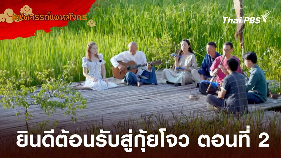 มหัศจรรย์แดนมังกร