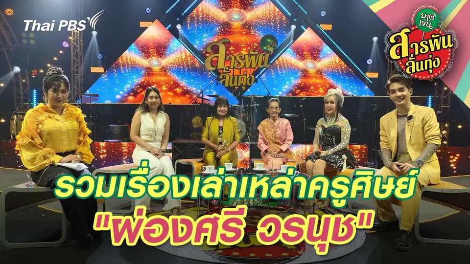 รวมเรื่องเล่าเหล่าครูศิษย์ "ผ่องศรี วรนุช"