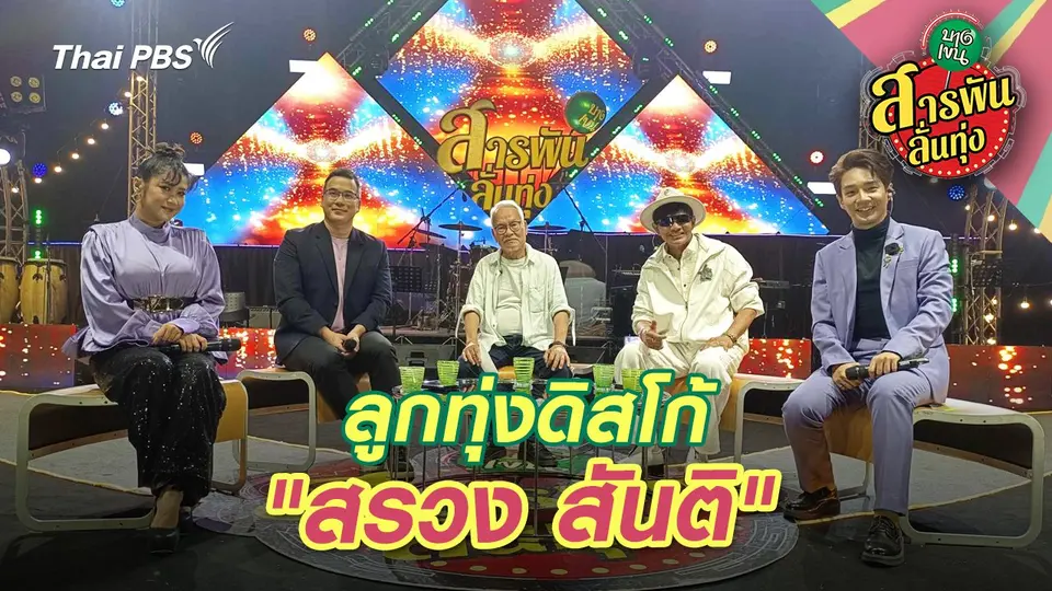 สารพันลั่นทุ่ง (บางเขน)