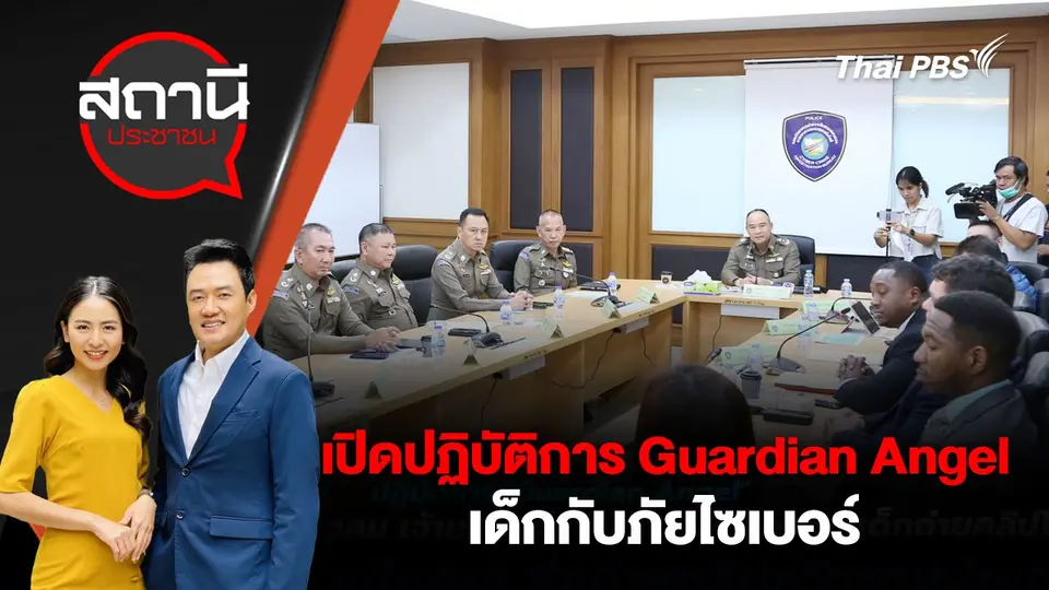 เปิดปฏิบัติการ Guardian Angel เด็กกับภัยไซเบอร์