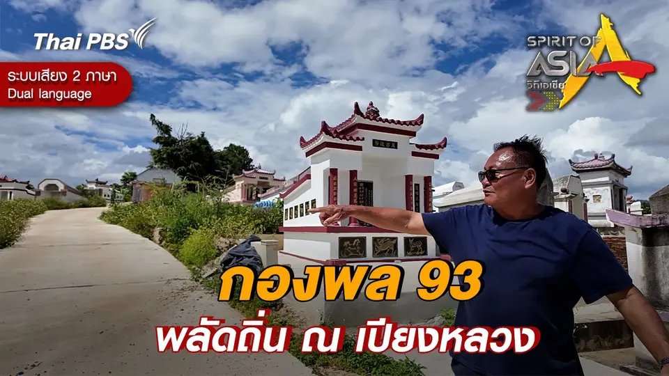 กองพล 93 พลัดถิ่น ณ เปียงหลวง