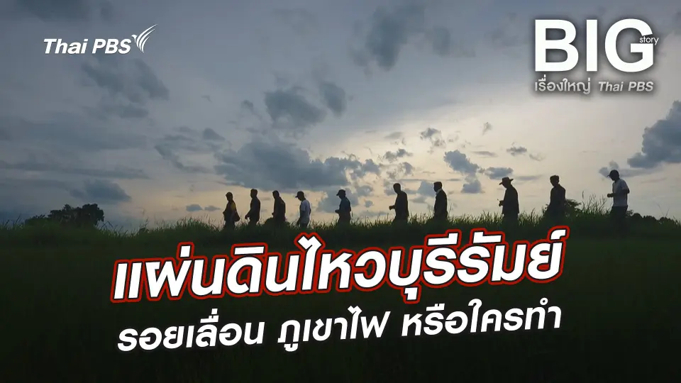แผ่นดินไหวบุรีรัมย์ รอยเลื่อน ภูเขาไฟ หรือใครทำ