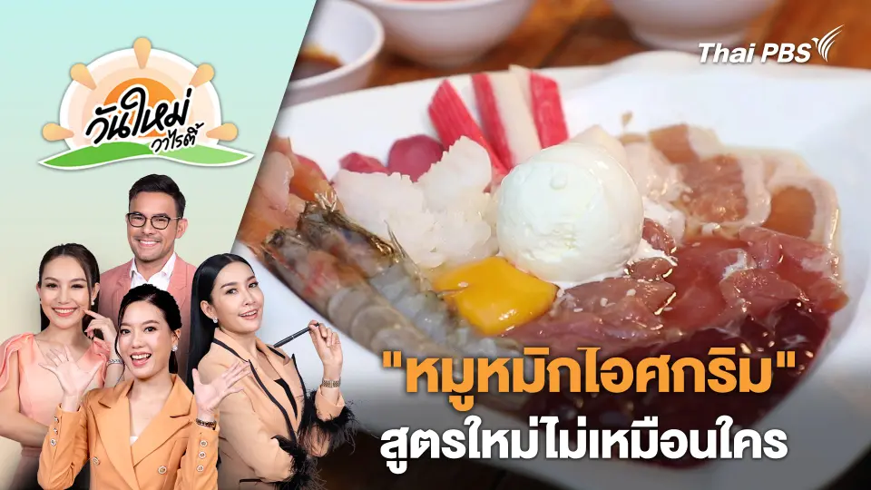 "หมูหมักไอศกรีม" ร้านหมูกระทะเปิดสูตรใหม่ไม่เหมือนใคร | วันใหม่วาไรตี้ | 31 ก.ค. 67