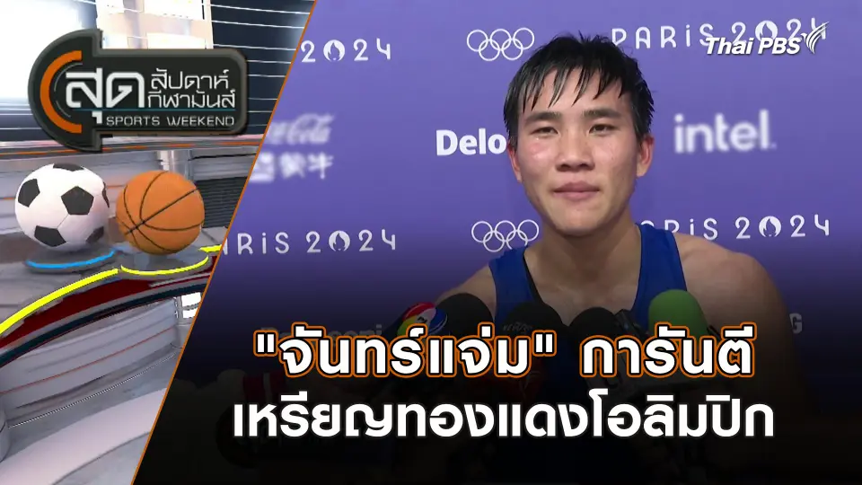สุดสัปดาห์ กีฬามันส์