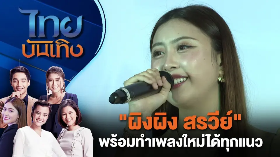 ไทยบันเทิง