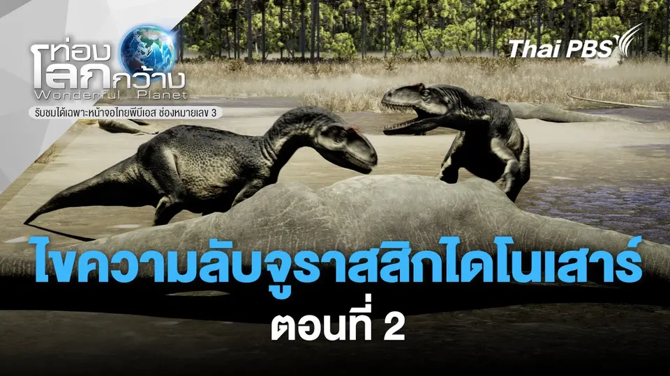 ท่องโลกกว้าง