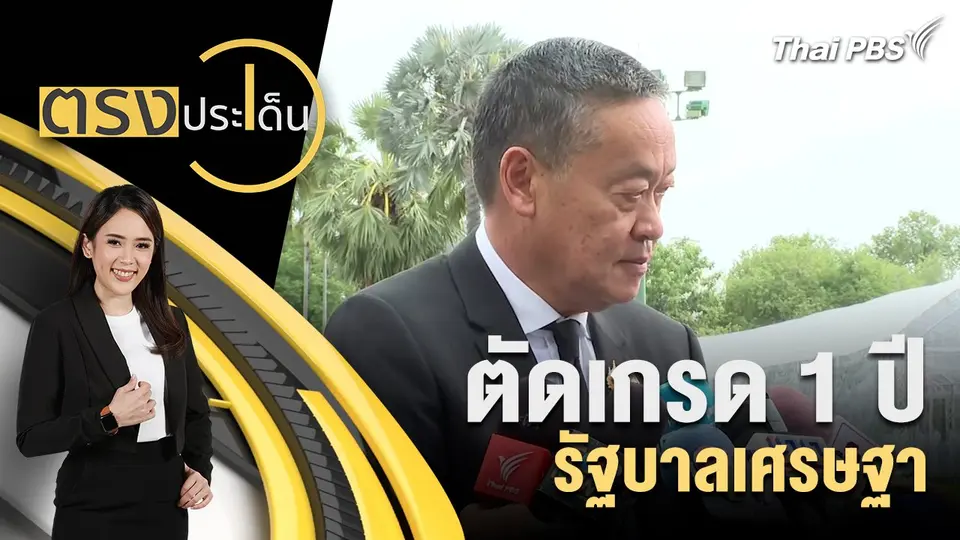ตัดเกรด 1 ปี รัฐบาลเศรษฐา