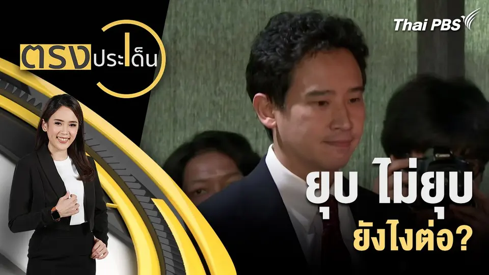 ยุบ ไม่ยุบ ยังไงต่อ?