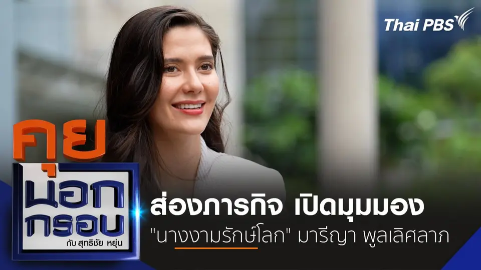 มองภารกิจ เปิดมุมมอง "นางงามรักษ์โลก" มารีญา พูลเลิศลาภ