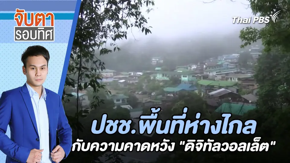 ปชช.พื้นที่ห่างไกลกับความคาดหวัง "ดิจิทัลวอลเล็ต" | จับตารอบทิศ | 6 ส.ค. 67