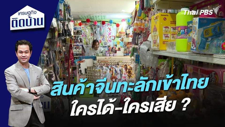 สินค้าจีนทะลักเข้าไทย ใครได้-ใครเสีย ?
