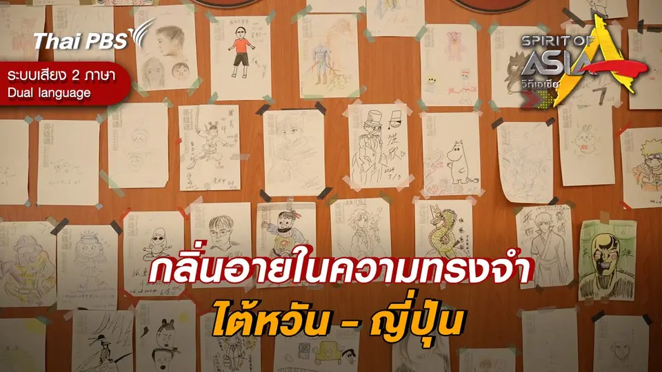 กลิ่นอายในความทรงจำ ไต้หวัน - ญี่ปุ่น