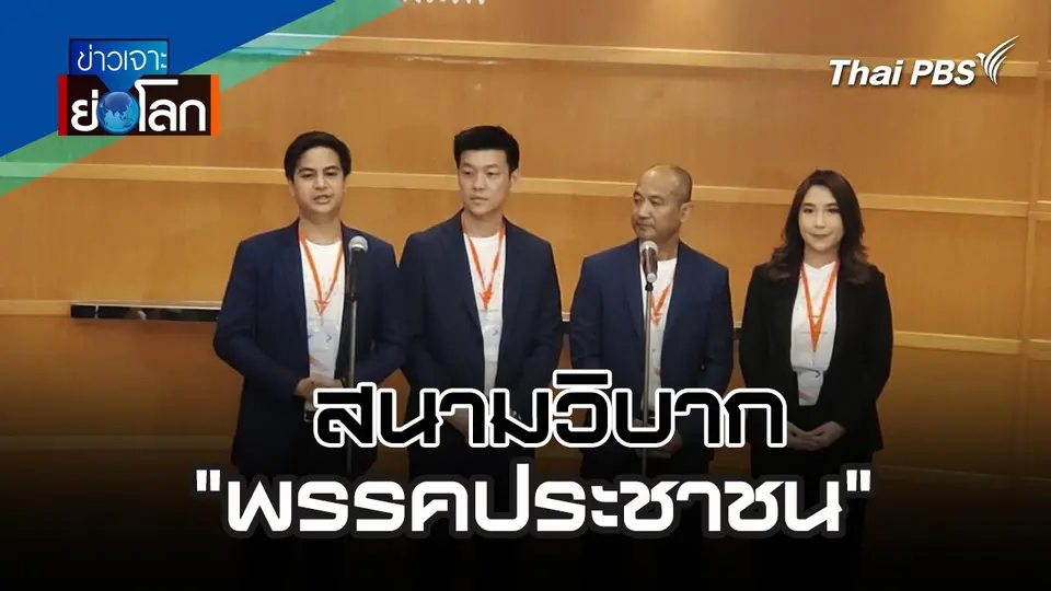 สนามวิบาก "พรรคประชาชน" | 10 ส.ค. 67
