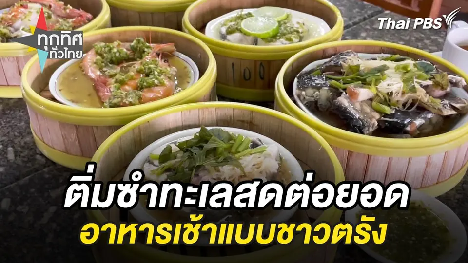 ติ่มซำทะเลสดต่อยอดอาหารเช้าแบบชาวตรัง