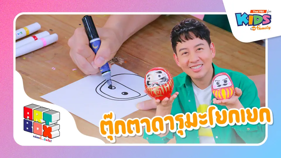 ตุ๊กตาดารุมะโยกเยก