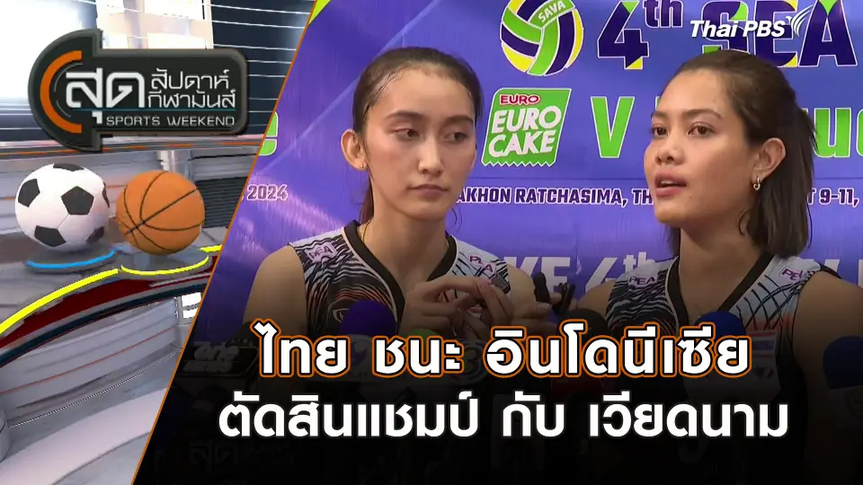 สุดสัปดาห์ กีฬามันส์