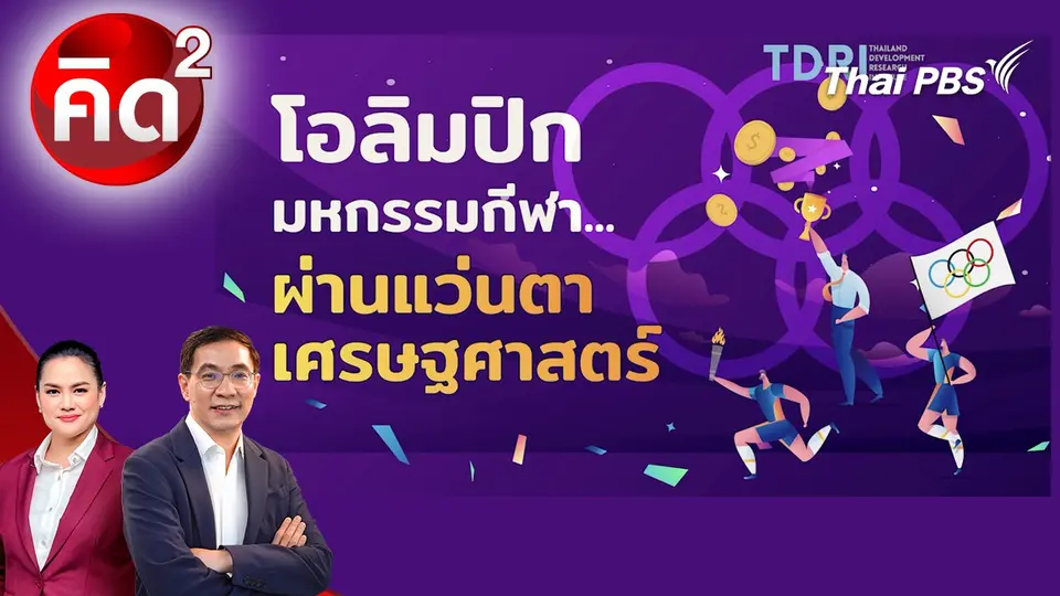 โอลิมปิก มหกรรมกีฬา ผ่านแว่นตาเศรษฐศาสตร์