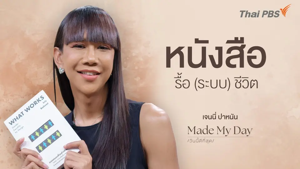 หนังสือรื้อ (ระบบ) ชีวิต - เจนนี่ ปาหนัน