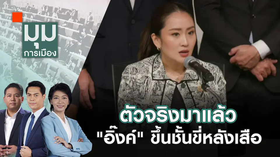 ตัวจริงมาแล้ว "อิ๊งค์" ขึ้นชั้นขี่หลังเสือ | 16 ส.ค. 67