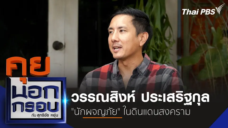 วรรณสิงห์ ประเสริฐกุล "นักผจญภัย" ในดินแดนสงคราม