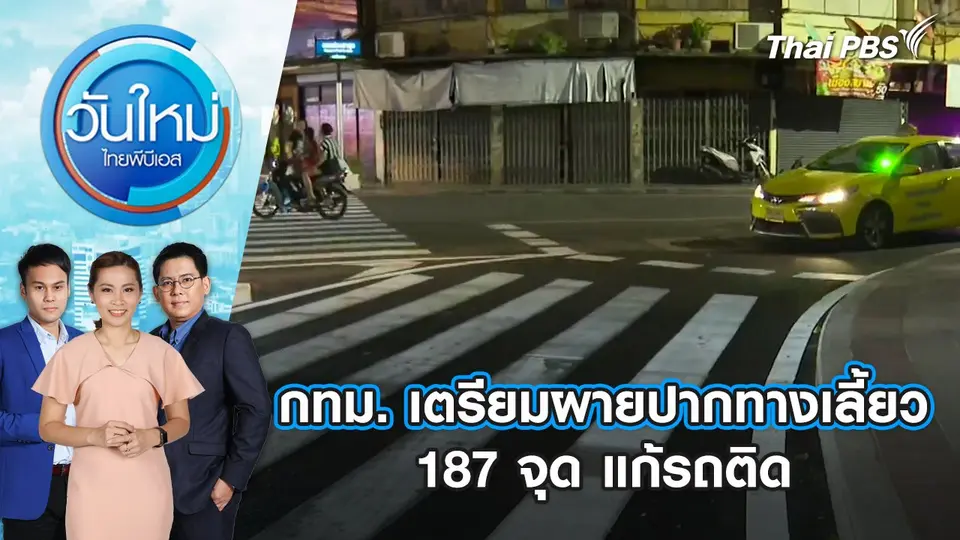 กทม. เตรียมผายปากทางเลี้ยว 187 จุด แก้รถติด | วันใหม่ ไทยพีบีเอส | 14 ส.ค. 67