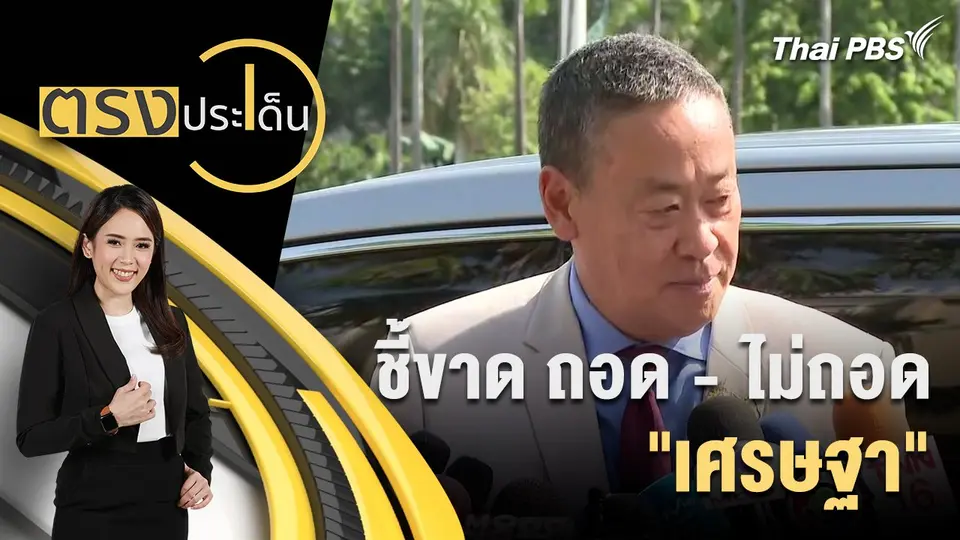 ชี้ขาด ถอด - ไม่ถอด "เศรษฐา"