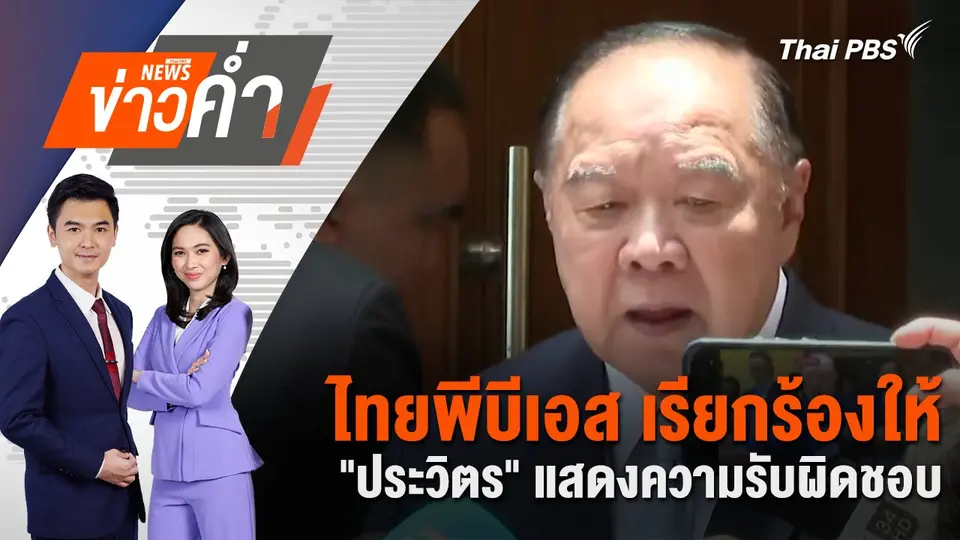 ไทยพีบีเอส เรียกร้องให้ "ประวิตร" แสดงความรับผิดชอบ | 16 ส.ค. 67