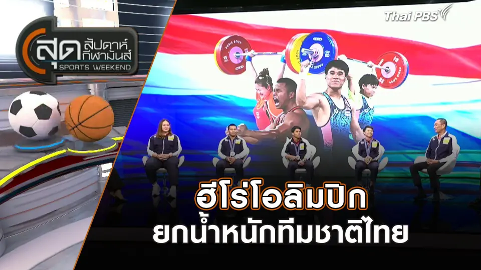 สุดสัปดาห์ กีฬามันส์