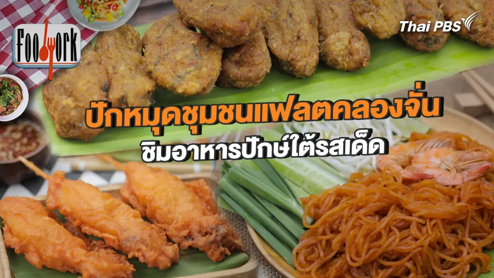 ปักหมุดชุมชนแฟลตคลองจั่น ชิมอาหารปักษ์ใต้รสเด็ด
