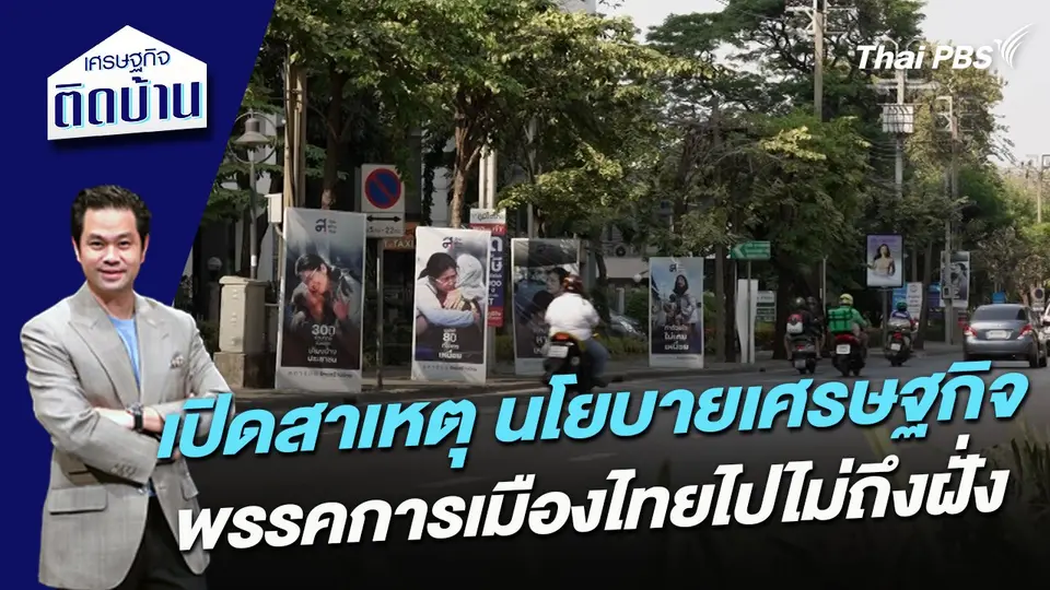 เปิดสาเหตุ นโยบายเศรษฐกิจพรรคการเมืองไทยไปไม่ถึงฝั่ง