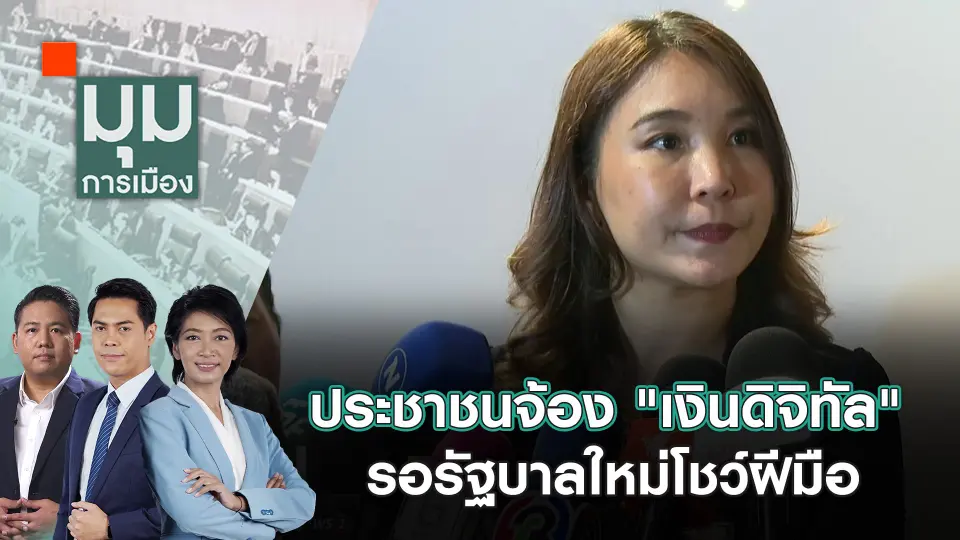 ประชาชนจ้อง "เงินดิจิทัล" รอรัฐบาลใหม่โชว์ฝีมือ | 20 ส.ค. 67