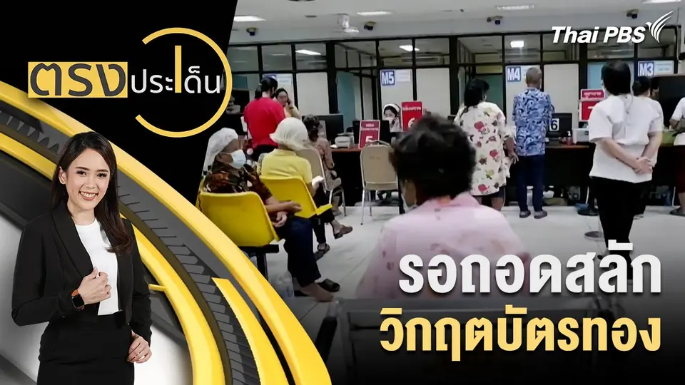 ตรงประเด็น