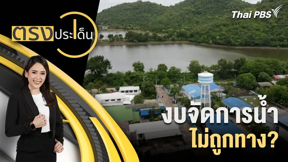 งบจัดการน้ำ ไม่ถูกทาง?