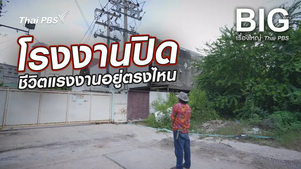 โรงงานปิด ชีวิตแรงงานอยู่ตรงไหน