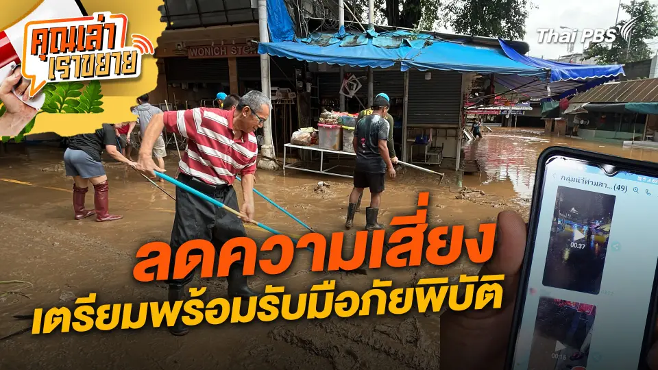 คุณเล่า เราขยาย