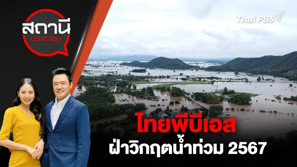 สถานีประชาชน