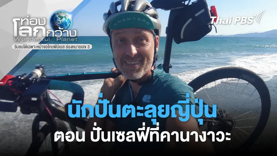 ท่องโลกกว้าง
