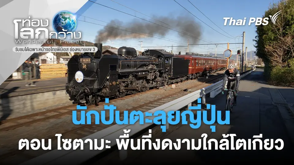 ท่องโลกกว้าง