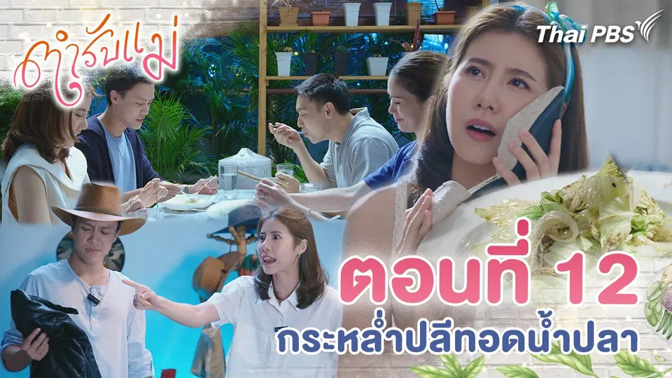 ตอนที่ 12 : กระหล่ำปลีทอดน้ำปลา