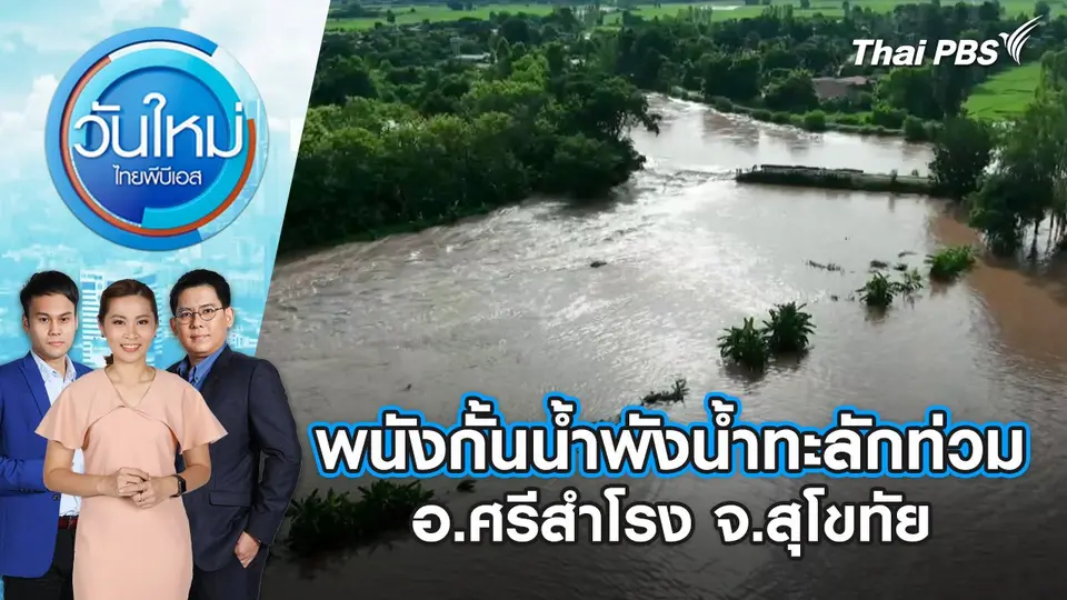 พนังกั้นน้ำพังน้ำทะลักท่วม อ.ศรีสำโรง จ.สุโขทัย | วันใหม่ ไทยพีบีเอส | 26 ส.ค. 67