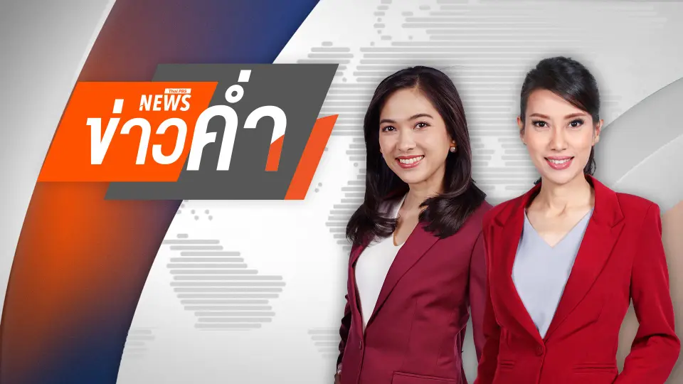 ข่าวค่ำ