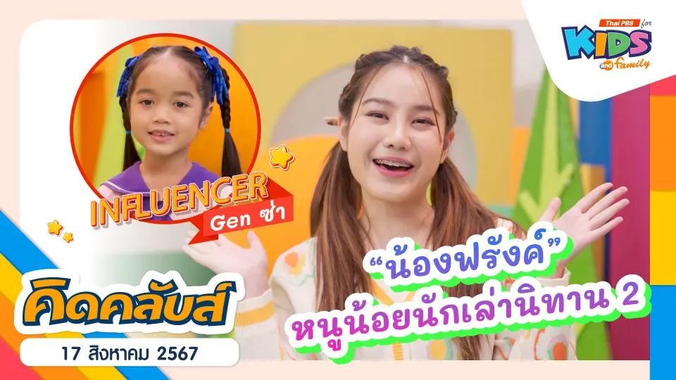 คิดคลับส์ | 17 ส.ค. 67