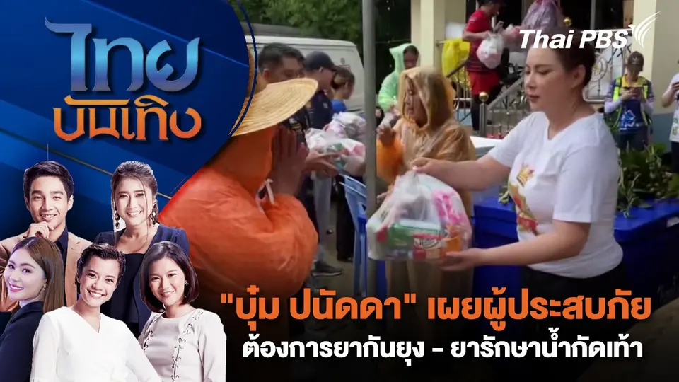 "บุ๋ม ปนัดดา" เผยผู้ประสบภัยต้องการยากันยุง - ยารักษาน้ำกัดเท้า | ไทยบันเทิง | 29 ส.ค. 67