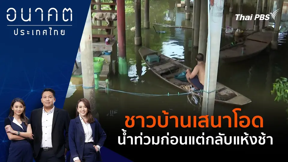 ชาวบ้านเสนาโอด น้ำท่วมก่อนแต่กลับแห้งช้า