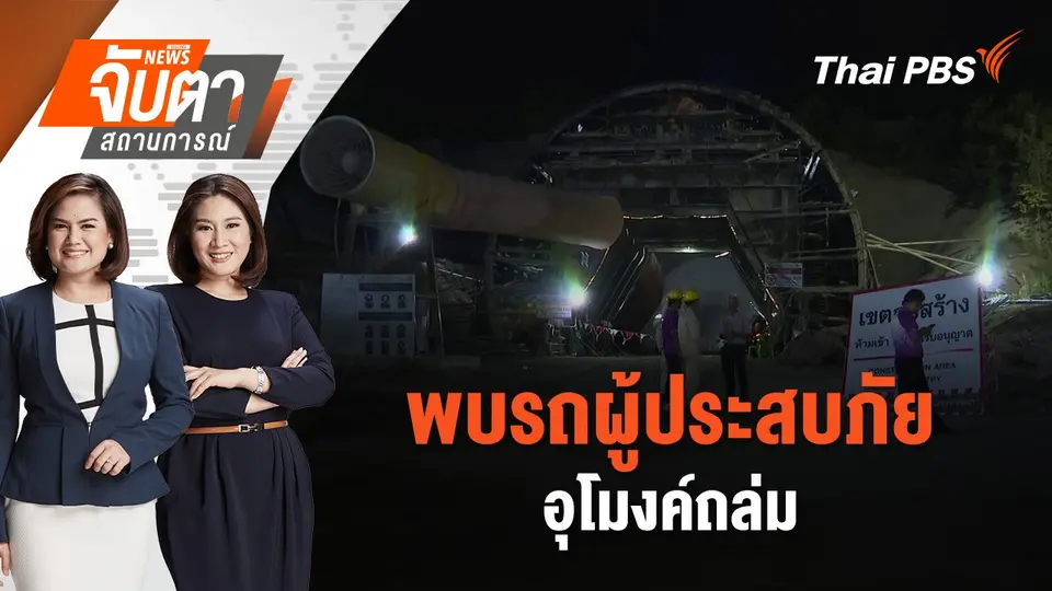 จับตาสถานการณ์